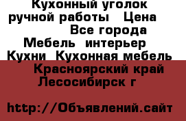 Кухонный уголок ручной работы › Цена ­ 55 000 - Все города Мебель, интерьер » Кухни. Кухонная мебель   . Красноярский край,Лесосибирск г.